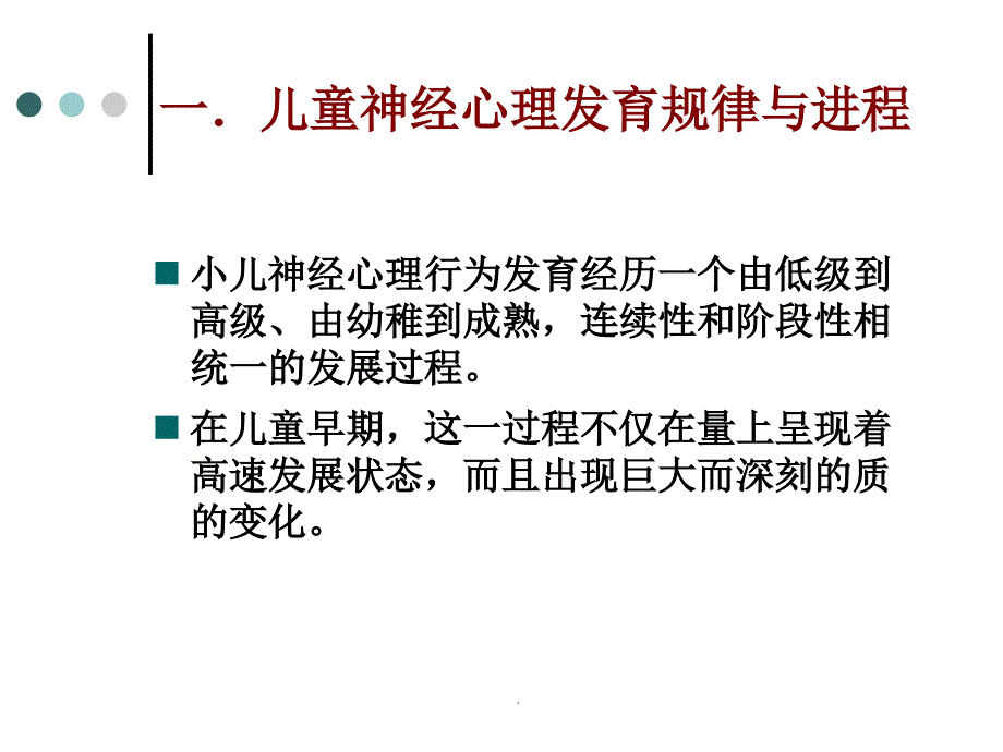 儿童早期心理行为发育进程、评估与发展促进ppt课件_第3页