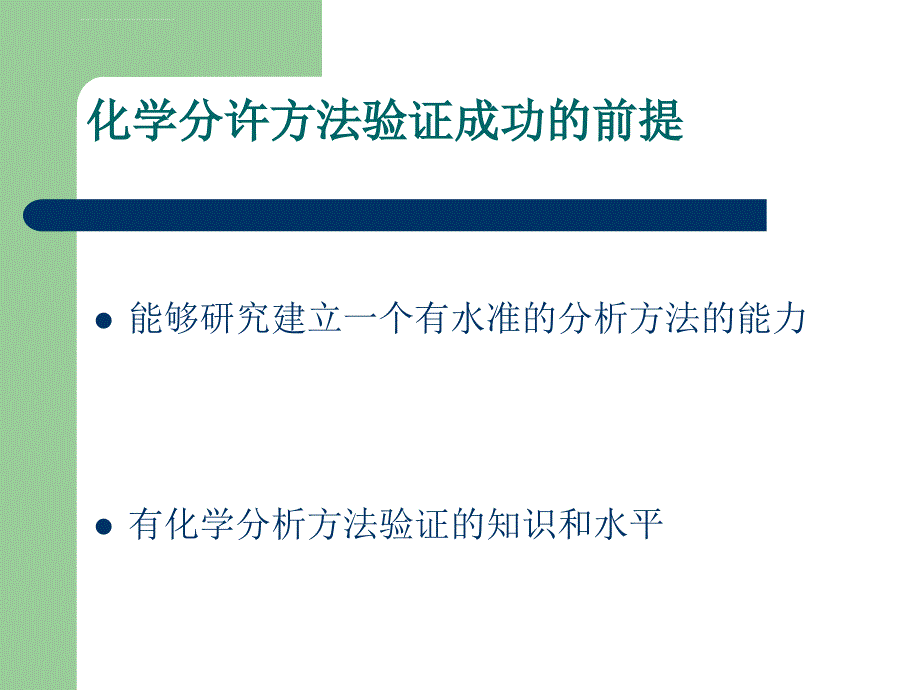 化学分析方法验证课件_第2页