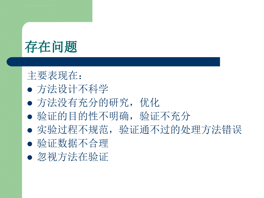 化学分析方法验证课件_第4页