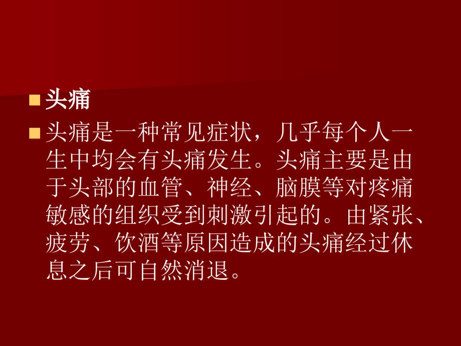 关于头痛、眩晕、抽搐、惊厥及意识障碍的专题培训课件ppt课件_第3页