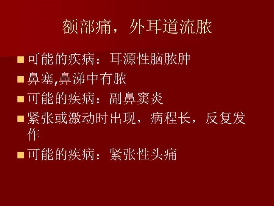 关于头痛、眩晕、抽搐、惊厥及意识障碍的专题培训课件ppt课件_第5页