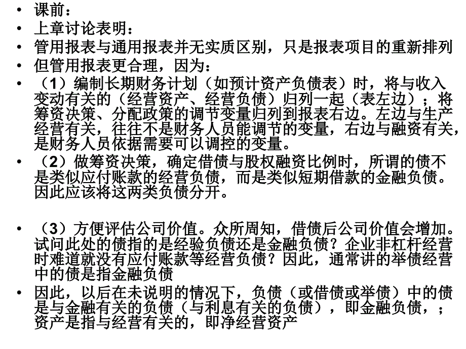 {价值管理}第6章企业价值内涵_第1页