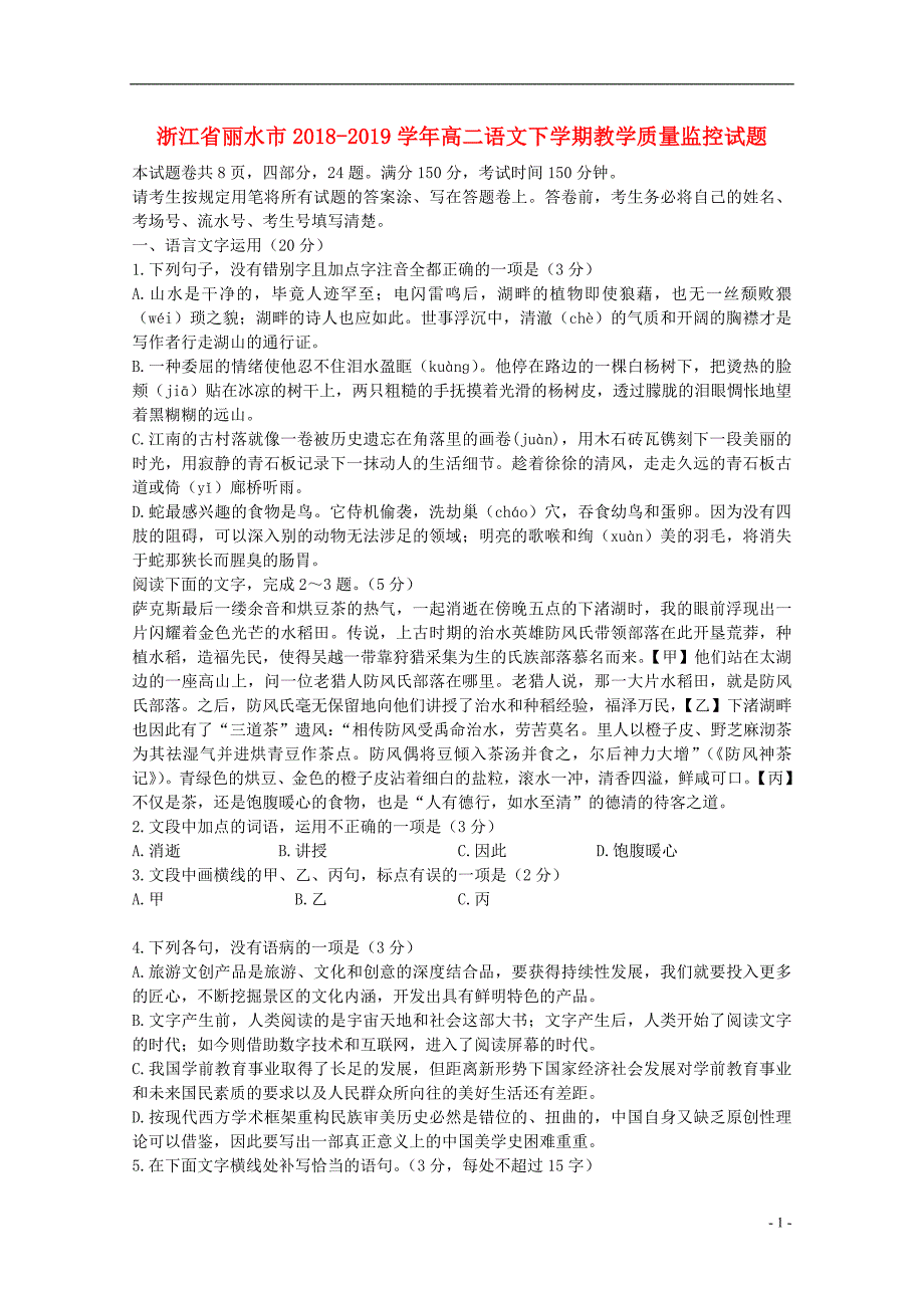 浙江省丽水市2018_2019学年高二语文下学期教学质量监控试题.doc_第1页