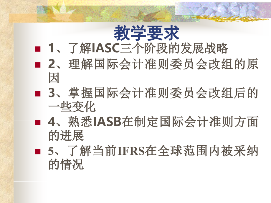 {财务管理财务分析}国际财务会计与委员管理知识分析准则_第2页