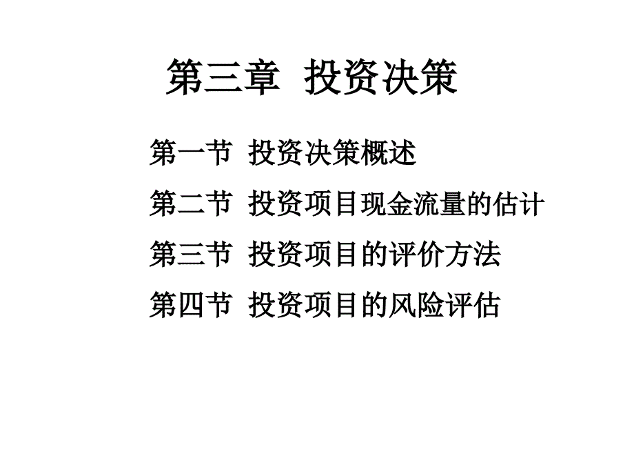 {决策管理}第3章投资决策_第1页