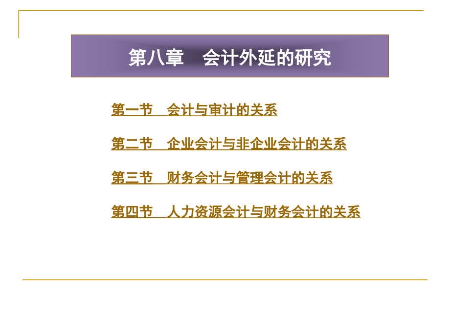 {财务管理财务会计}八会计外延的研究_第2页