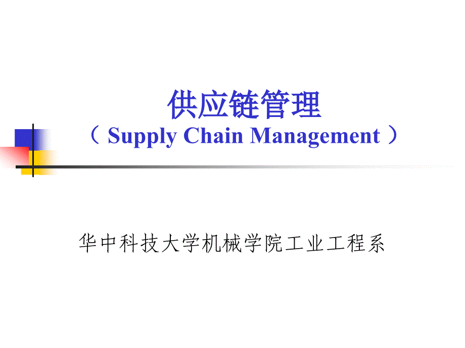 {管理信息化SCM供应链管理}供应链管理中的物流管理培训讲义_第1页