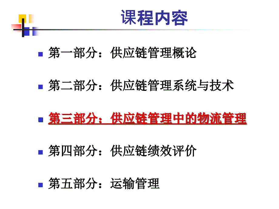 {管理信息化SCM供应链管理}供应链管理中的物流管理培训讲义_第2页