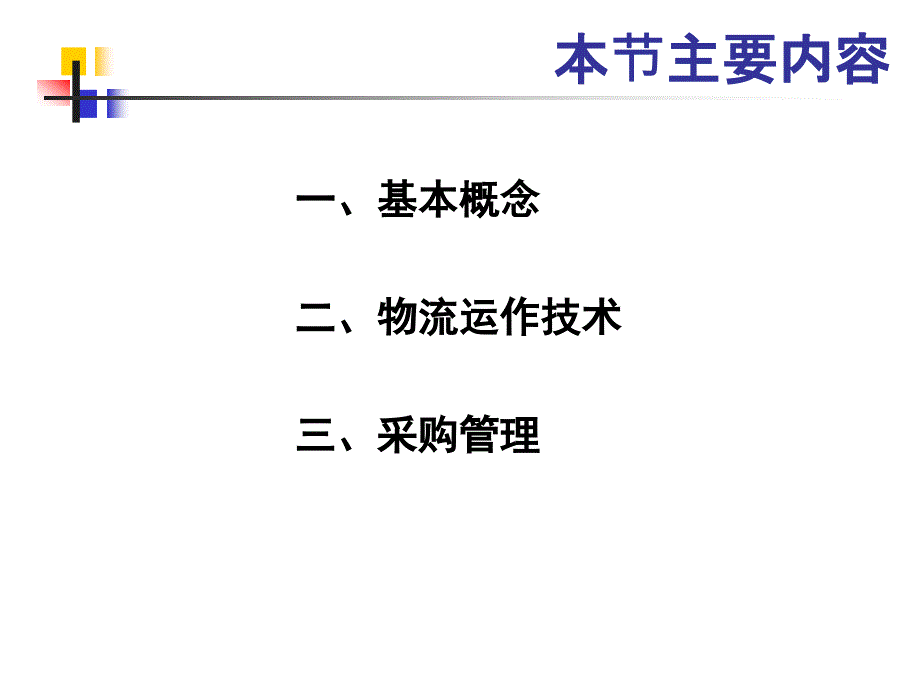 {管理信息化SCM供应链管理}供应链管理中的物流管理培训讲义_第3页