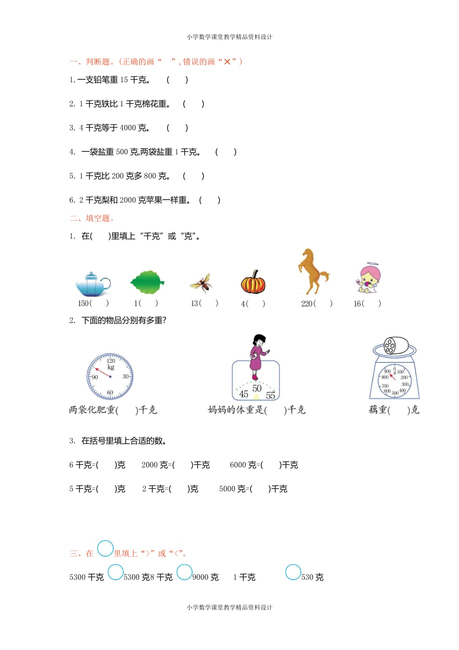 最新 精品人教版数学小学二年级下册-8克和千克-第八单元检测卷1_第2页