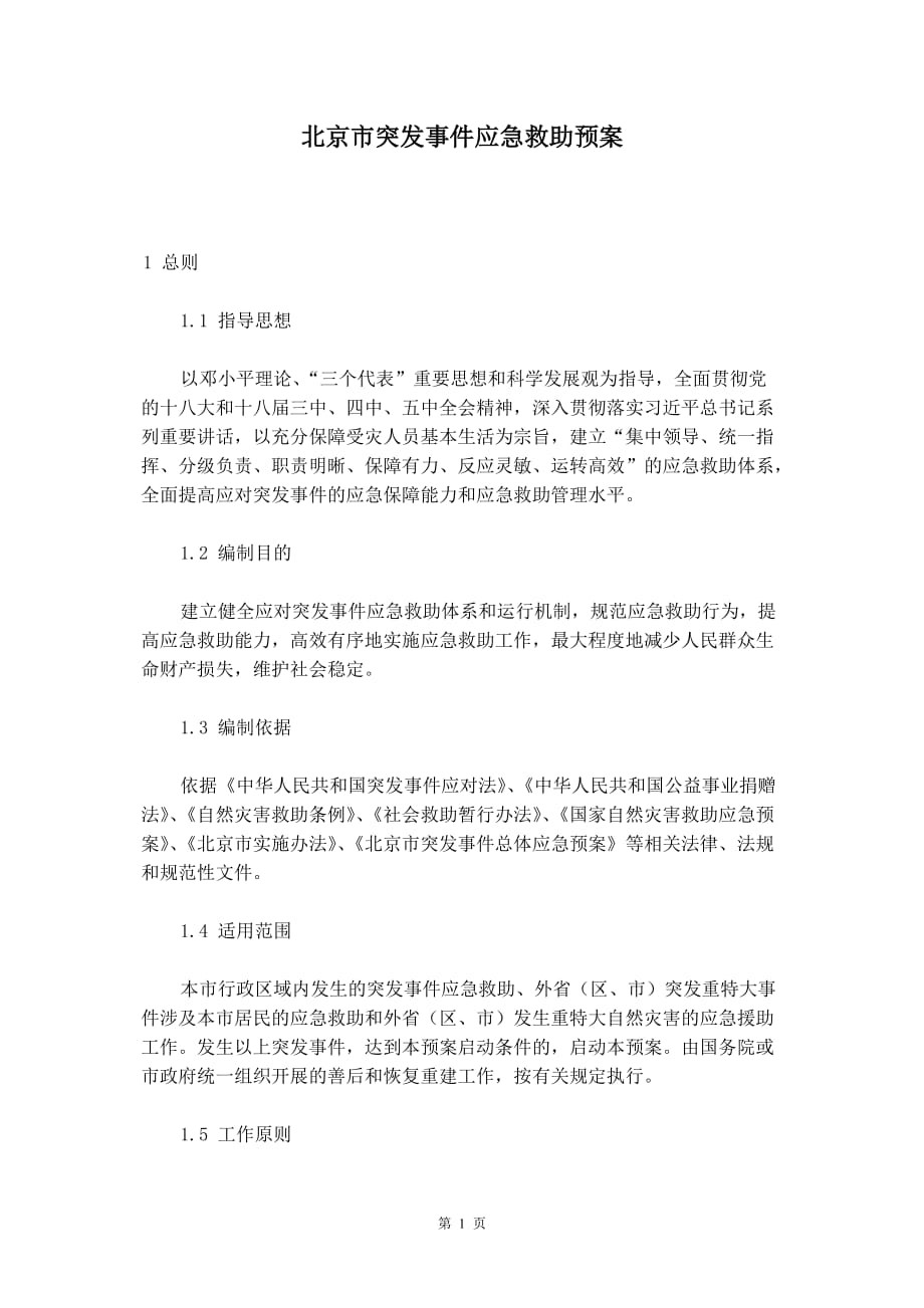 北京市突发事件应急救助预案_第2页