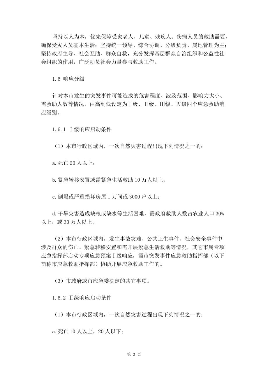北京市突发事件应急救助预案_第3页