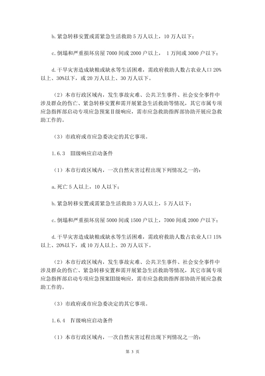 北京市突发事件应急救助预案_第4页