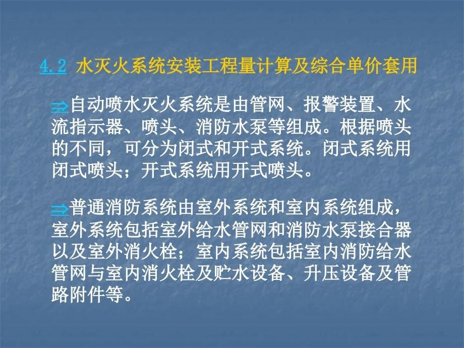 {消防管理}消防工程工程量清单计价_第5页