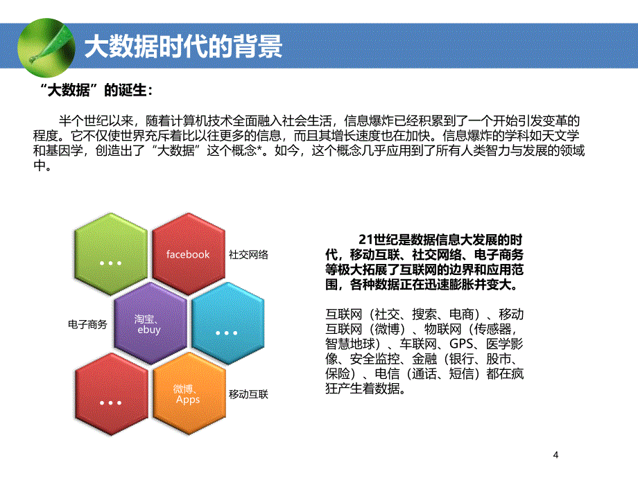 {管理信息化大数据分析}大数据入门普及讲义_第4页