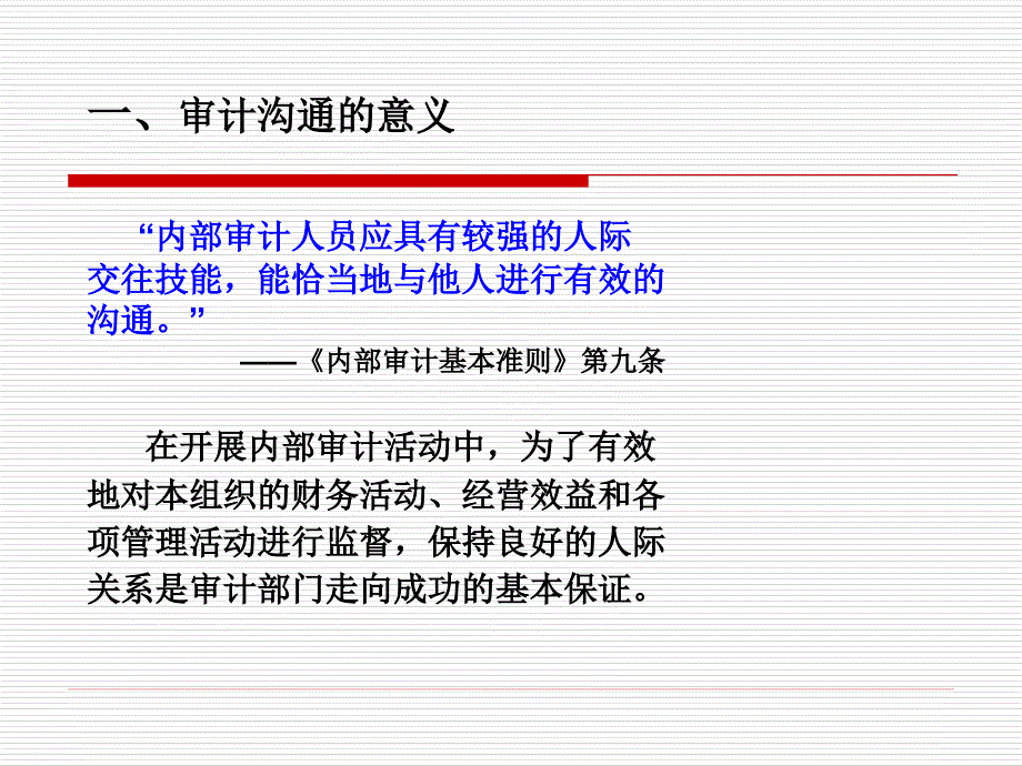 {财务管理内部审计}审计人员的沟通与心理调适_第3页