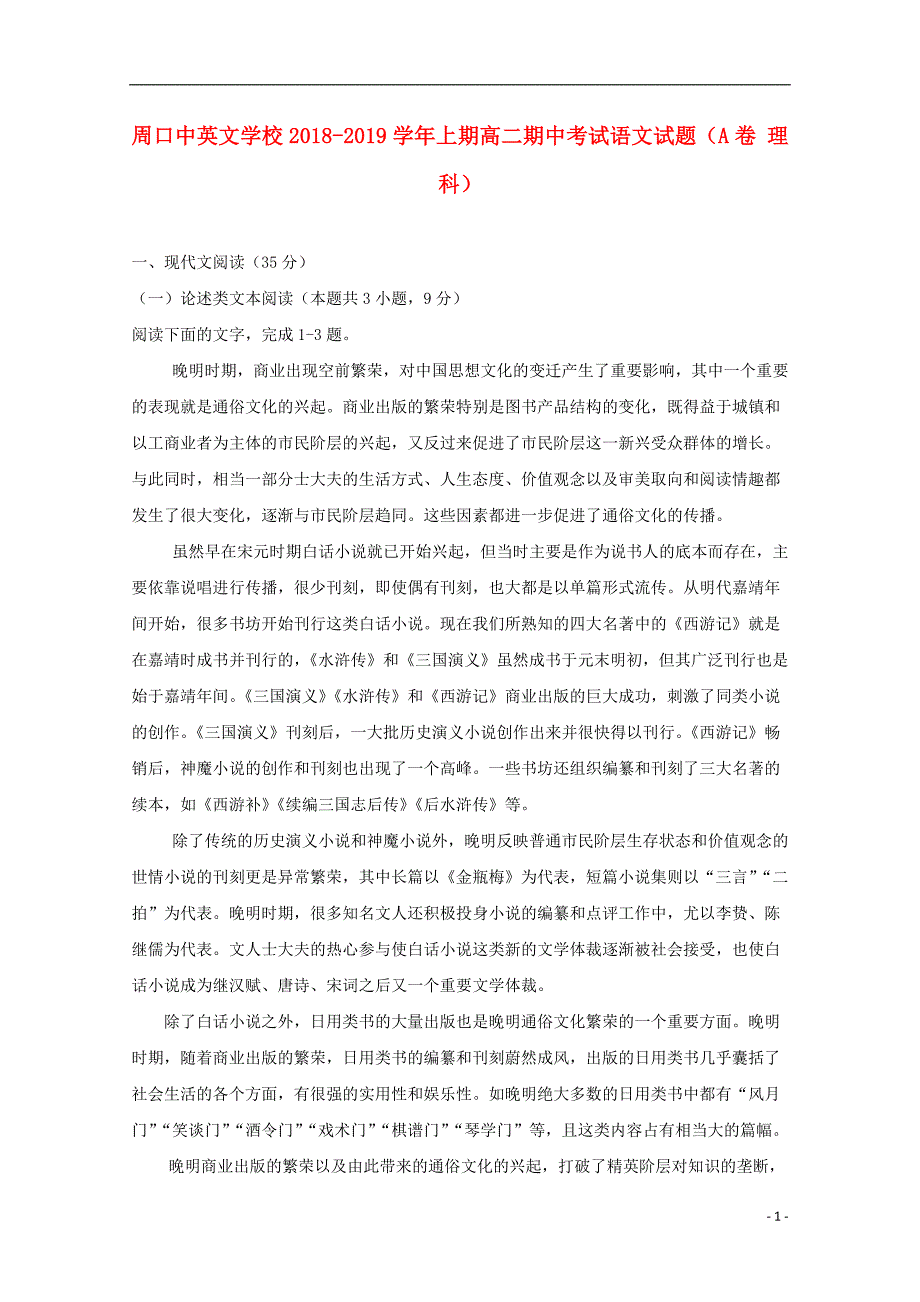 河南省周口中英文学校2018_2019学年高二语文上学期期中试题（A卷）.doc_第1页