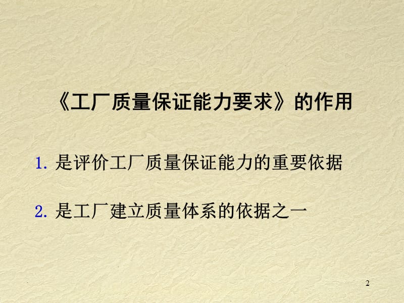 {工厂管理运营管理}工厂质量保证能力规则1_第2页