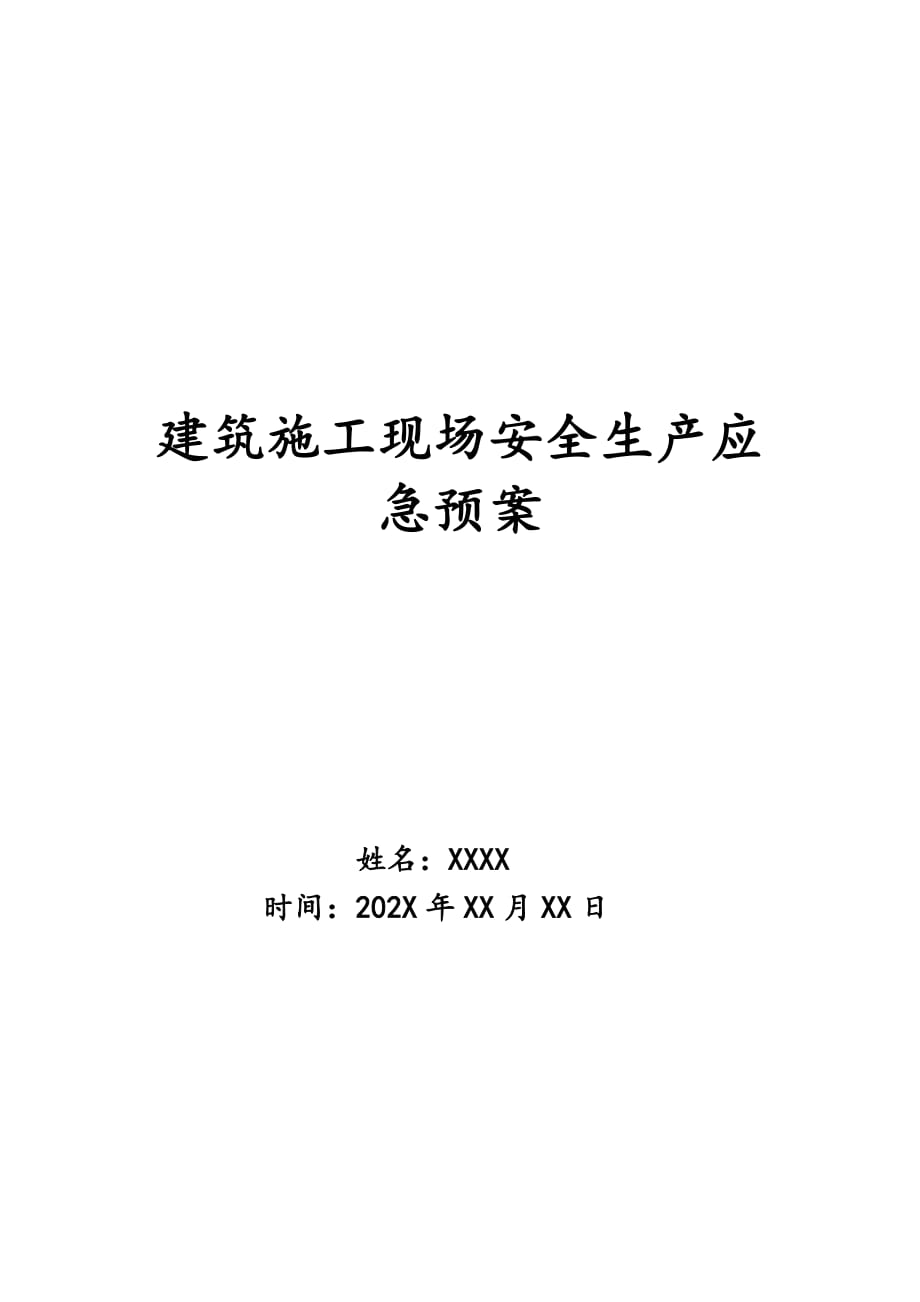 建筑施工现场安全生产应急预案_第1页