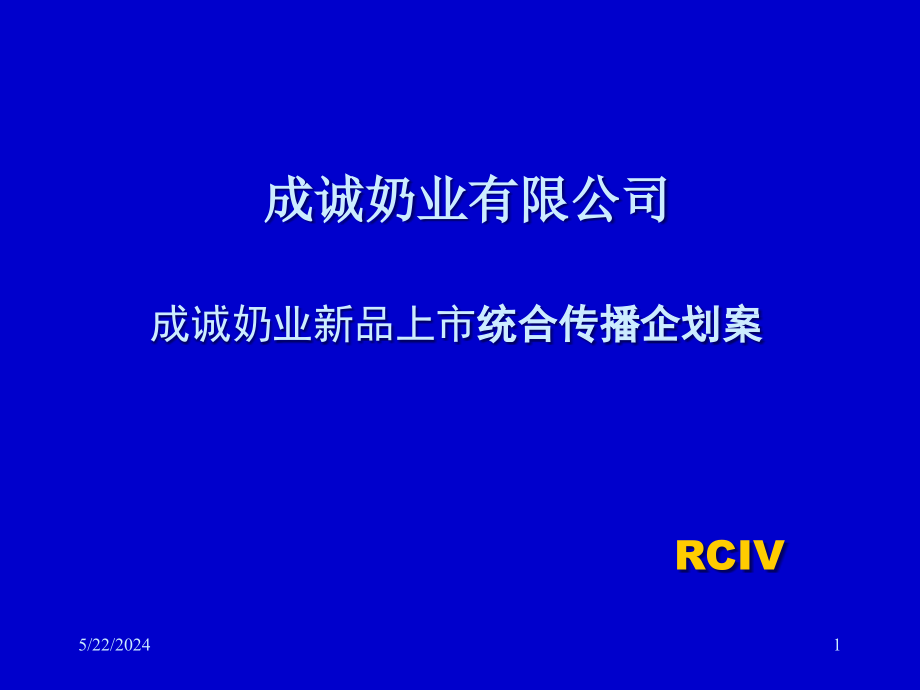 {产品管理产品规划}某奶业新品上市统合传播企划案PPT78页2_第1页