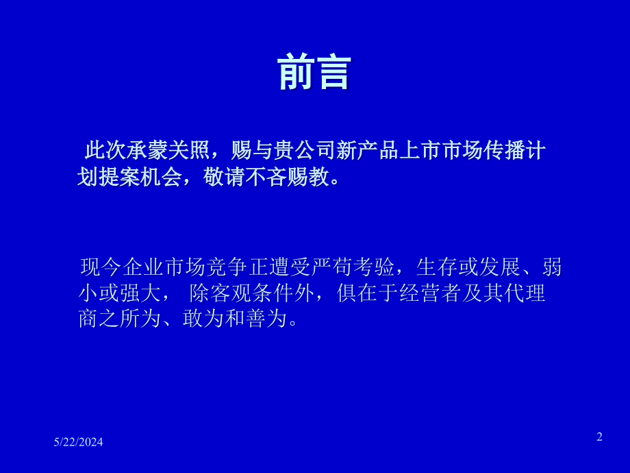 {产品管理产品规划}某奶业新品上市统合传播企划案PPT78页2_第2页