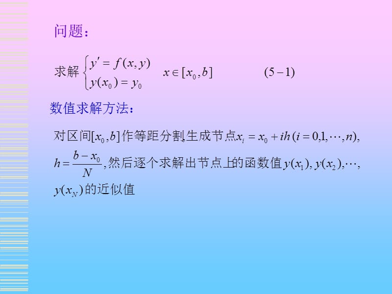 计算方法ch6常微分方程初值问题的数值解法研究报告_第2页