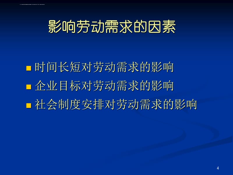 劳动力市场学第二章课件_第4页