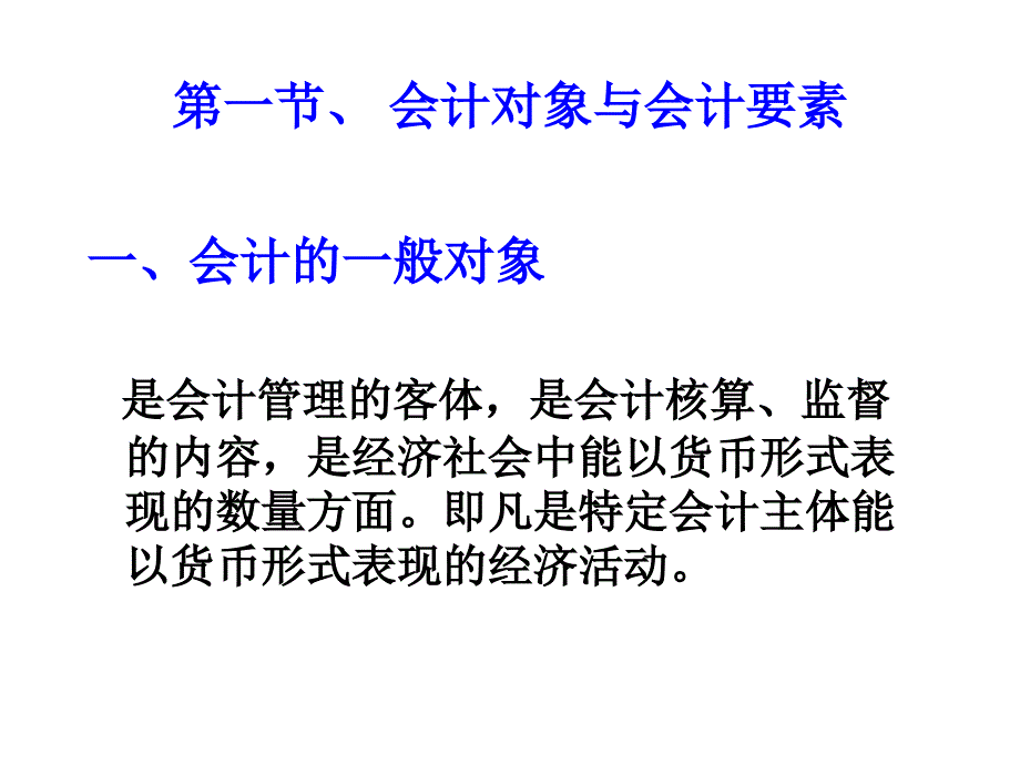 {财务管理财务会计}二三会计要素与会计账户_第2页