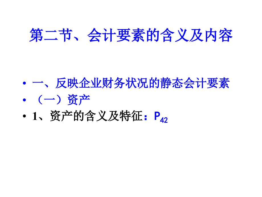 {财务管理财务会计}二三会计要素与会计账户_第4页