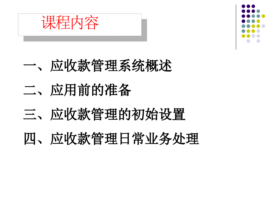 {财务管理收款付款}会计电算化应收应付款管理_第2页