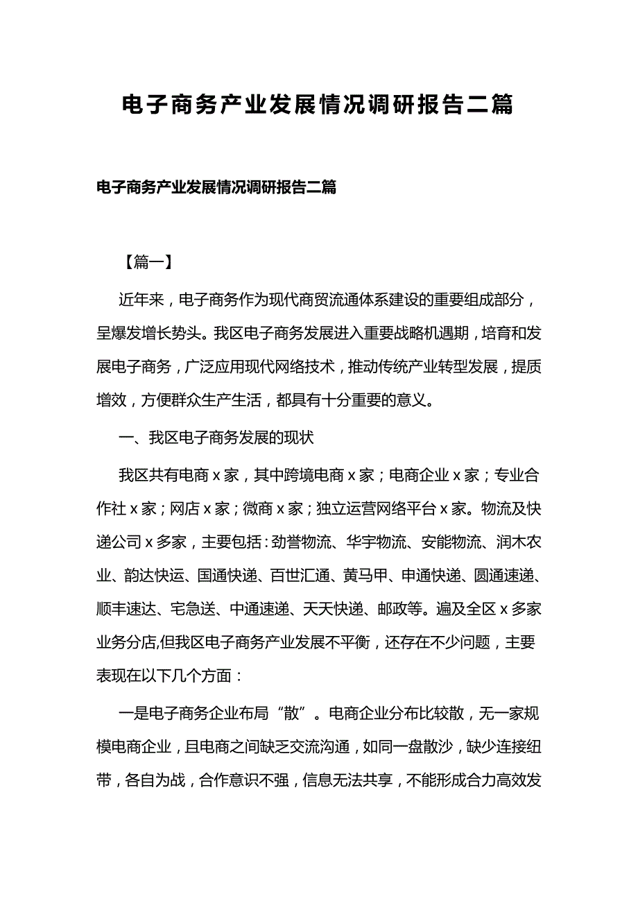 电子商务产业发展情况调研报告二篇_第1页