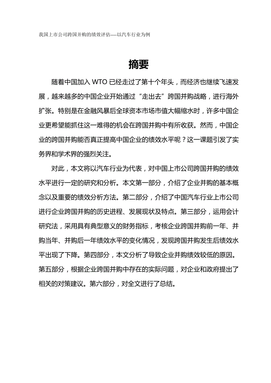 （并购重组）我国上市公司跨国并购的绩效评估以汽车行业为例（优质）_第2页