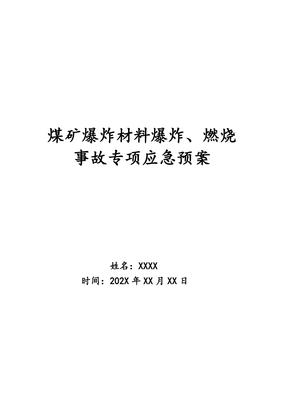 煤矿爆炸材料爆炸、燃烧事故专项应急预案_第1页