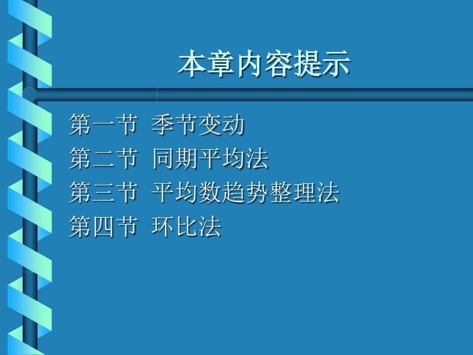 {决策管理}第六章季节变动预测法经济预测与决策兰州大学,刘书琪_第5页