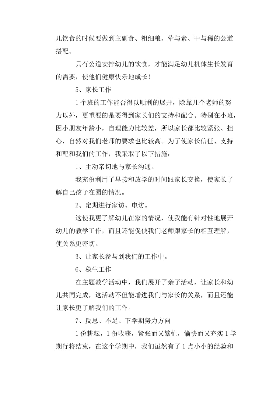 整理小班配班教师个人总结_第3页