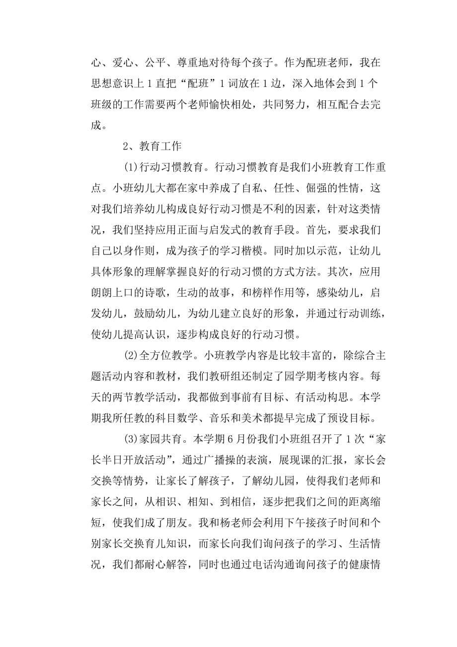 整理小班配班教师个人总结_第5页