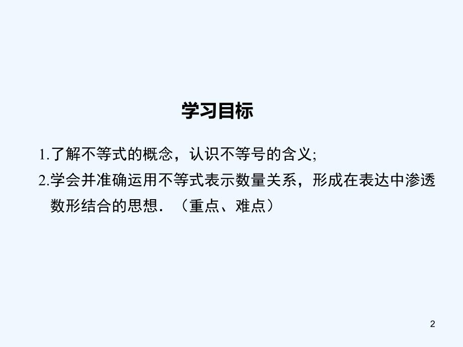 七年级数学下册8.1认识不等式（小册子）课件（新版）华东师大版_第2页