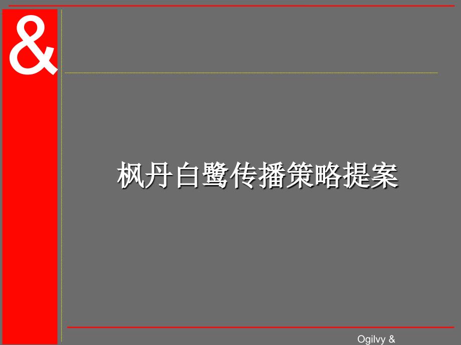 枫丹白露策略提案培训讲学_第1页