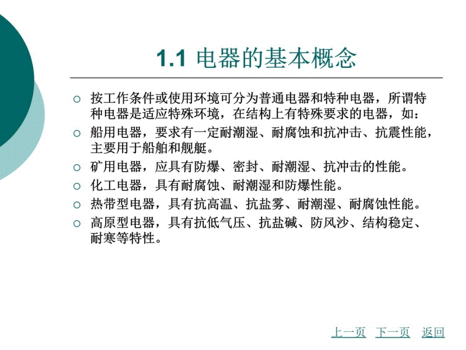 工厂常用电器基础知识教材课程_第4页