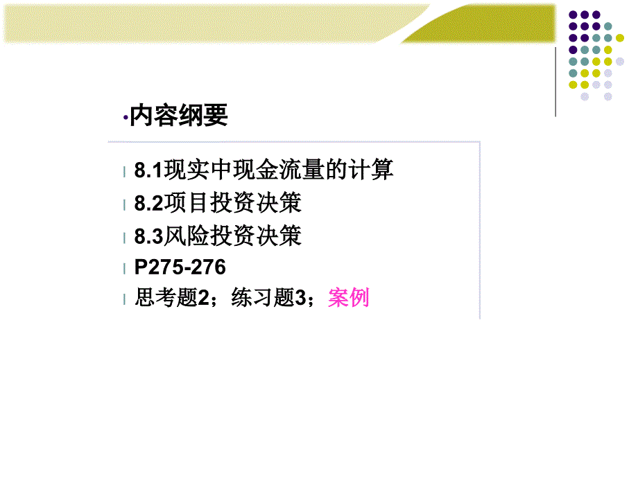 {决策管理}投资决策实务讲义PPT43页_第3页