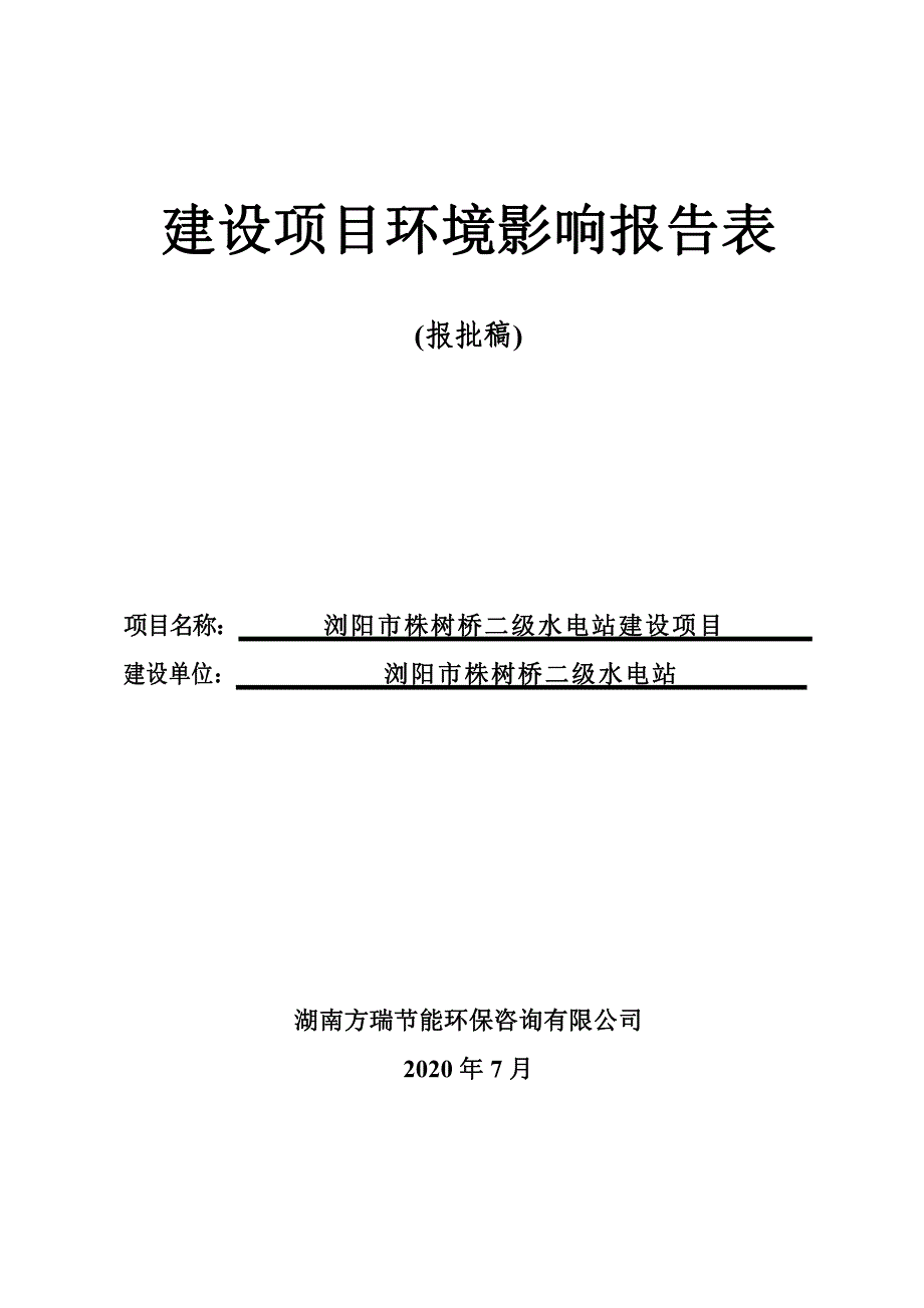 浏阳市株树桥二级水电站建设项目环评报告书_第1页