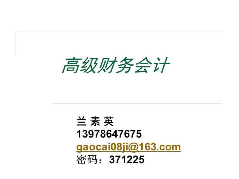 {财务管理财务分析}企业合并财务会计与财务管理知识分析概述_第1页