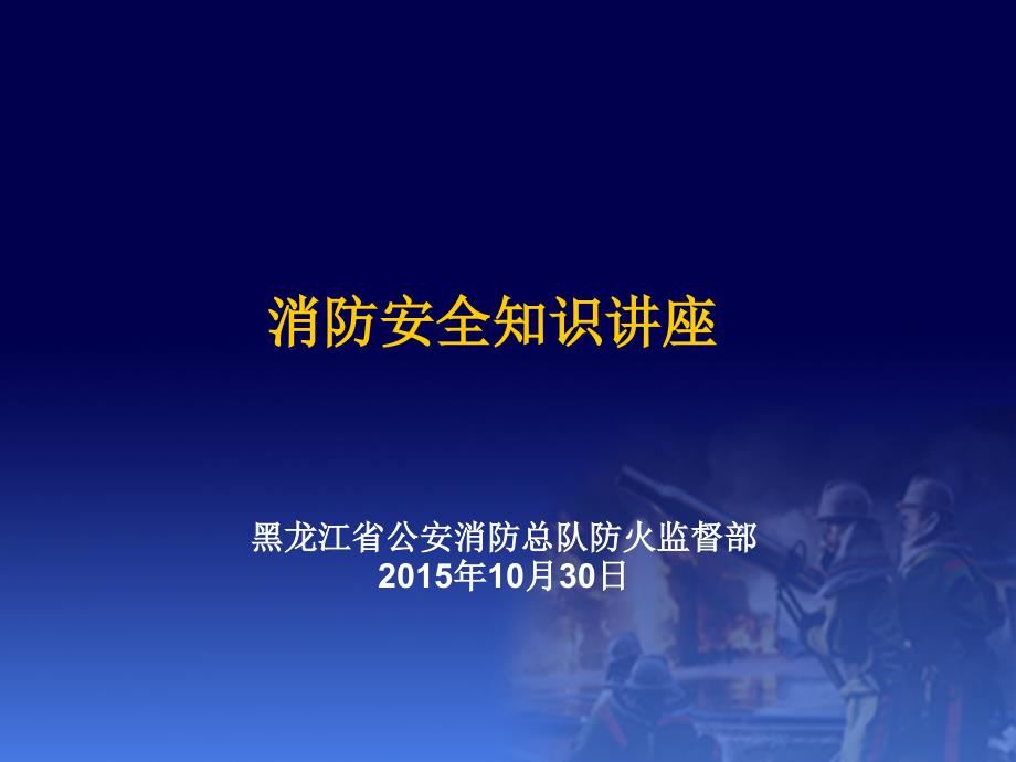 {消防管理}地下商场消防安全知识讲座10月30日_第1页