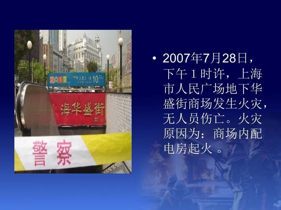 {消防管理}地下商场消防安全知识讲座10月30日_第5页