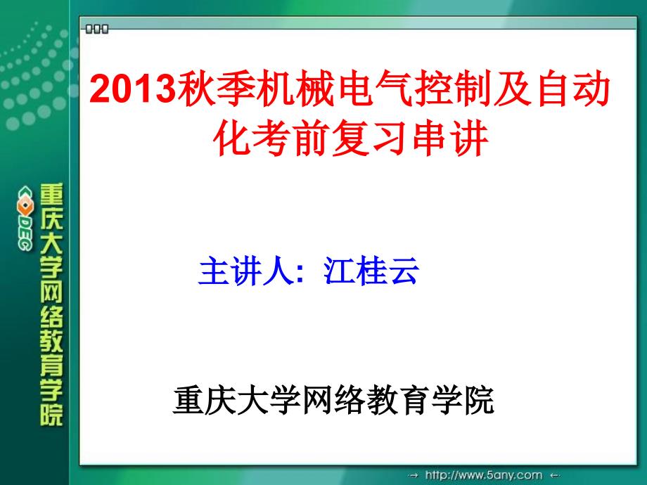 {管理信息化OA自动化}机械电气控制及自动化考前复习串讲_第1页