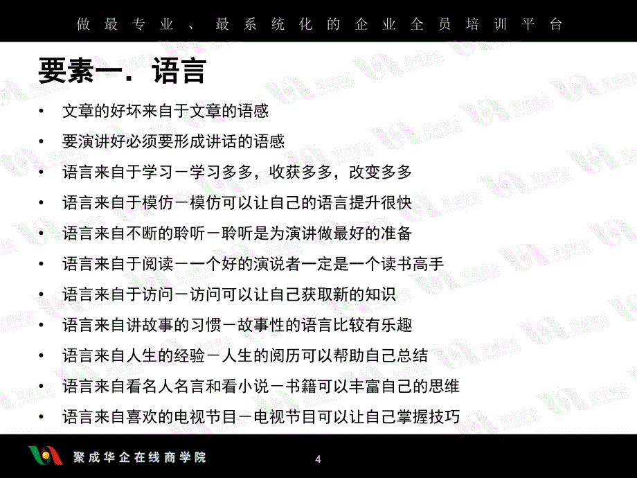 {口才演讲}刘景斓口才训练的5个要素——超级口才训练之三_第4页