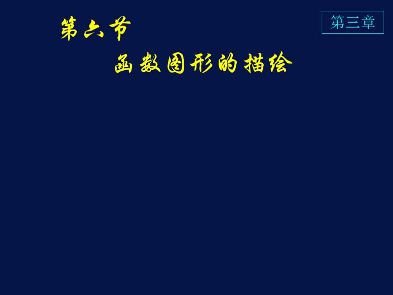 高等数学课件D36函数图形的描绘教学教材_第1页