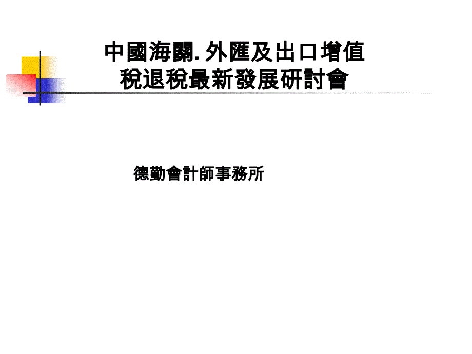 {财务管理外汇汇率}中国海关外汇及出口增值税退税最新发展研讨会_第1页