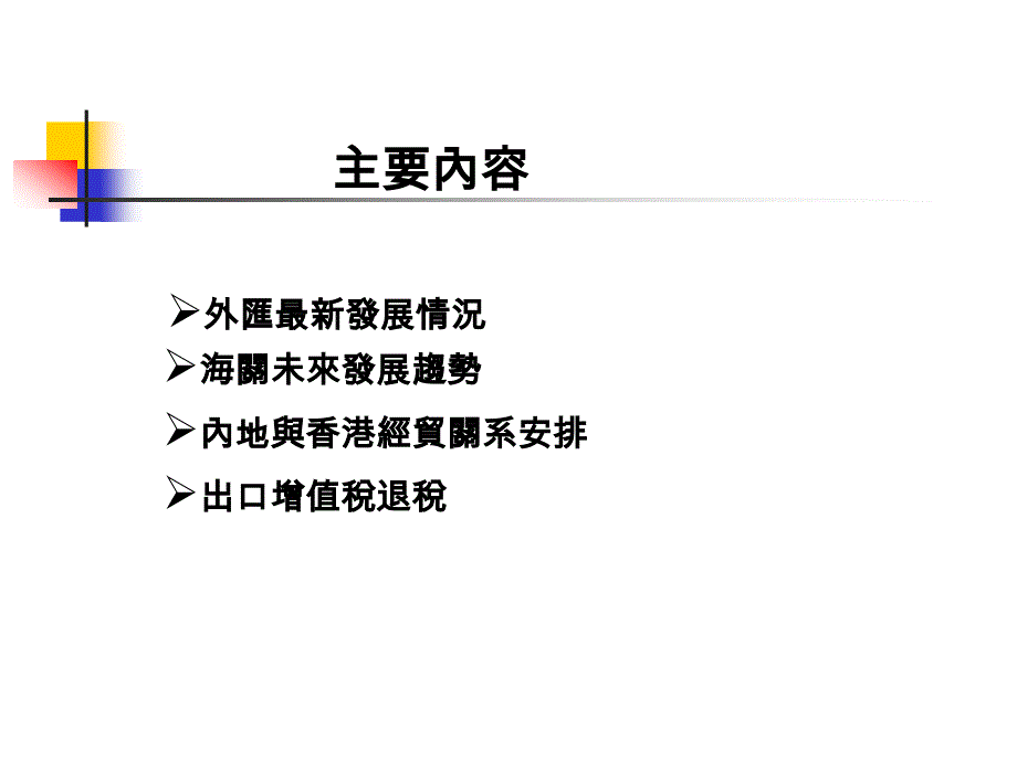 {财务管理外汇汇率}中国海关外汇及出口增值税退税最新发展研讨会_第2页