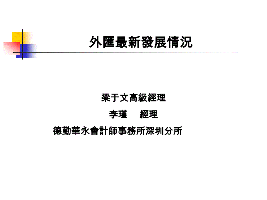 {财务管理外汇汇率}中国海关外汇及出口增值税退税最新发展研讨会_第3页